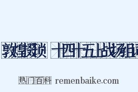 敦煌掇琐·十四十五上战场组词是什么意思的图片
